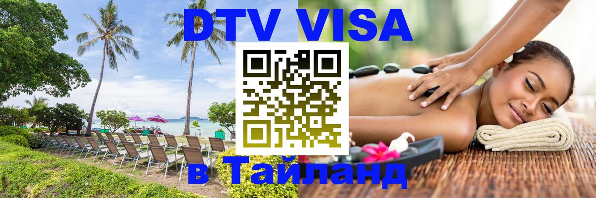 Долгосрочная виза DTV в Тайланд Тольятти 