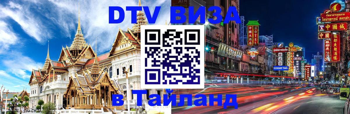 Долгосрочная виза DTV в Тайланд 