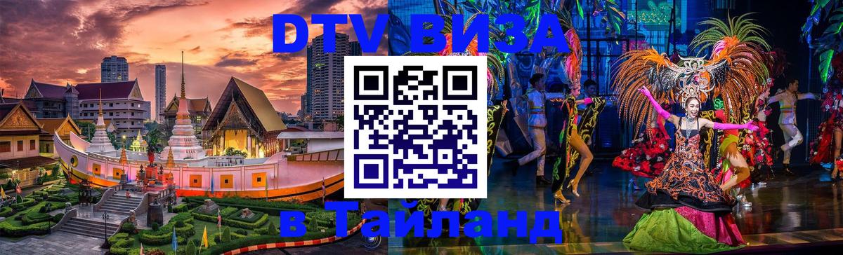 DTV Visa Thailand — прайс и условия, виза без дополнительных документов - 20.11.2025 